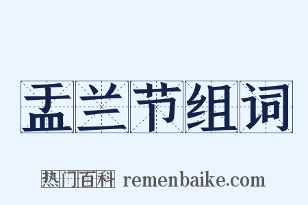 盂兰节组词是什么意思的图片